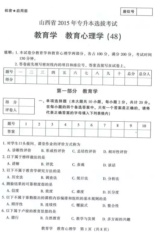 2015年山西專升本小學(xué)教育專業(yè)課真題(圖1)