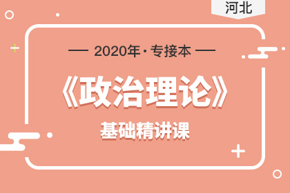 2017年河北專接本政治多項選擇真題