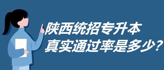 陜西統(tǒng)招專升本難嗎？ 陜西統(tǒng)招專升本錄取率是多少？(圖1)