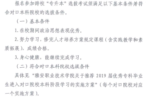 2019年雅安职业技术学院专升本报名条件(图1)