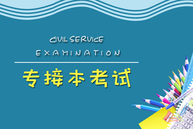 河北专接本报名注意事项