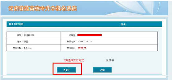 云南省2020年專升本報名網(wǎng)上繳費須知(圖4)
