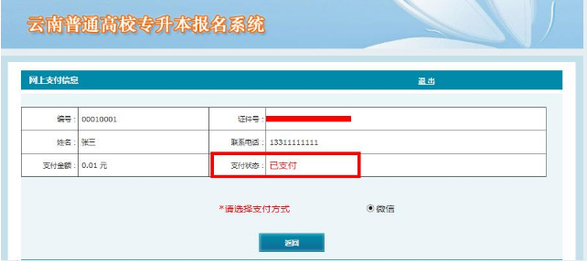 云南省2020年專升本報名網(wǎng)上繳費須知(圖6)