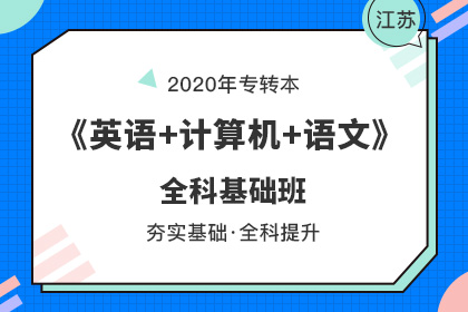 2020年江苏专转本报名时间