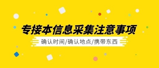 2020年河北专接本现场确认注意事项