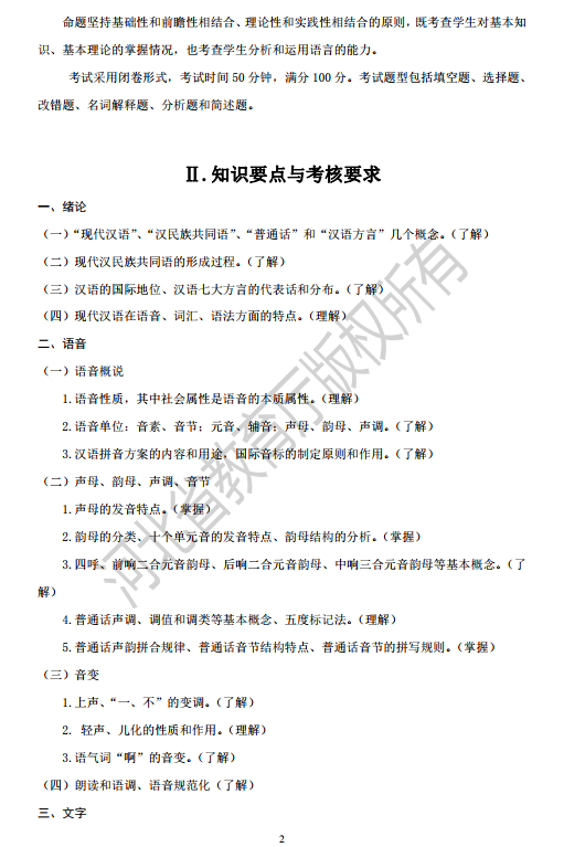 2020年河北专接本汉语言文学专业考试大纲