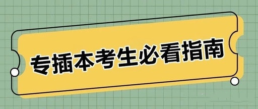 2020年广东专插本报名考试流程