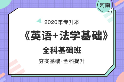 河南專升本法學(xué)專業(yè)招生計(jì)劃及院校匯總(圖1)