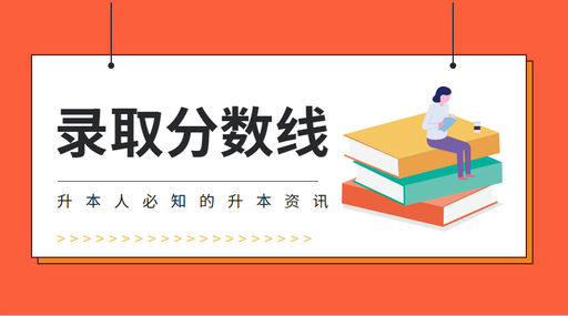 河南師范大學(xué)新聯(lián)學(xué)院專升本小學(xué)教育分?jǐn)?shù)線(圖1)