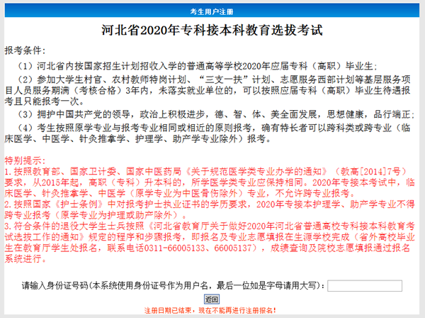 河北专接本考试报名流程操作步骤