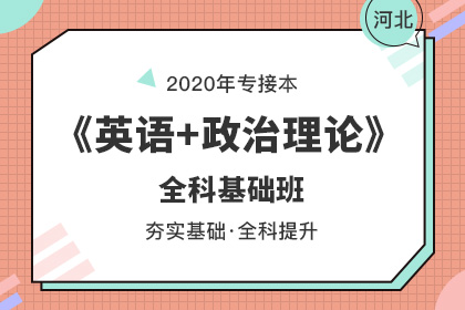 2020年河北專接本法學(xué)專業(yè)招生院校