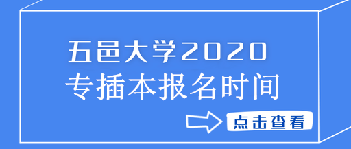 2020年五邑大學(xué)專插本報名時間