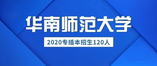 2020年華南師范大學(xué)專插本現(xiàn)場報名咨詢點