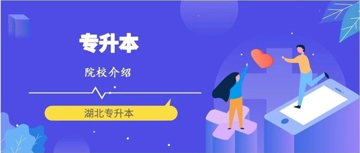 2019年湖南經(jīng)濟學院專升本考情(圖1)