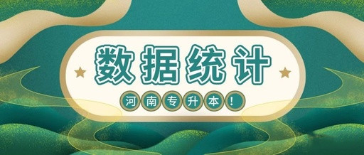 2019年河南專升本招生院校及專業(yè)變動匯總(圖1)