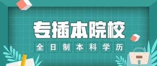 2019年廣東理工學(xué)院專插本錄取情況