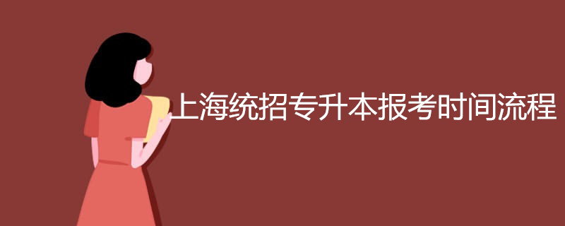 上海统招专升本报考时间流程(图1)