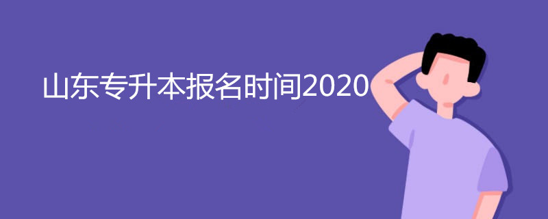 山东专升本报名时间2020(图1)