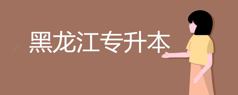 2020年黑龙江专升本考试时间及考点设置(图1)