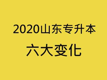 2020年山東普通專升本政策有哪些？變化(圖1)