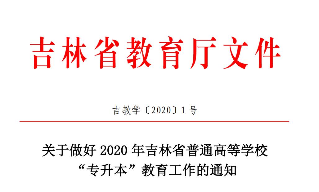 2020年吉林省專(zhuān)升本政策(圖1)