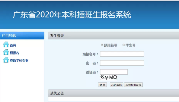 2020年廣東專(zhuān)插本報(bào)名網(wǎng)站