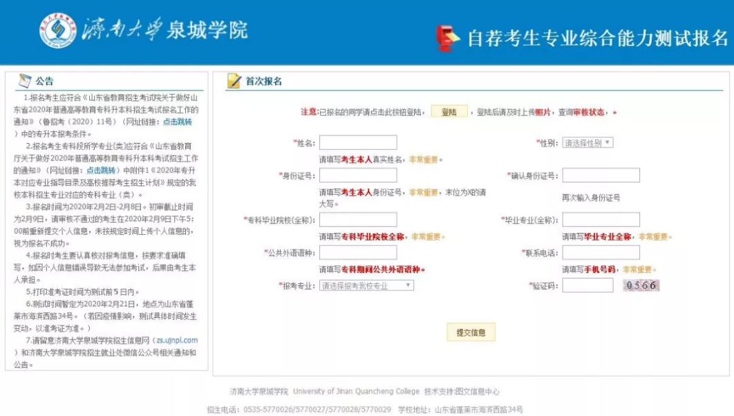 2020年济南大学泉城学院专升本专业综合能力测试报名指南(图1)