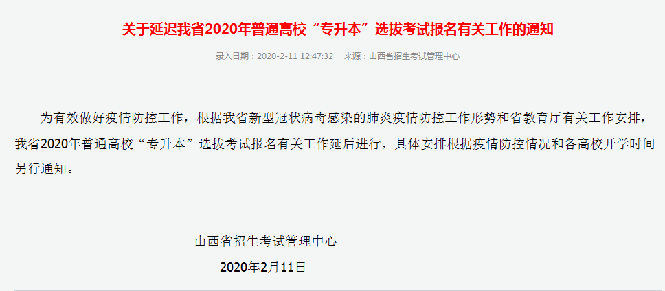 山東廣東海南江蘇黑龍江等多省公布統(tǒng)招專升本考試推遲通知(圖6)