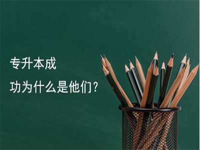 四川專升本大學(xué)語文真題練習(xí)(圖1)