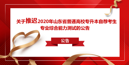 潍坊科技学院推迟专升本自荐考生专业综合能力测试公告(图1)