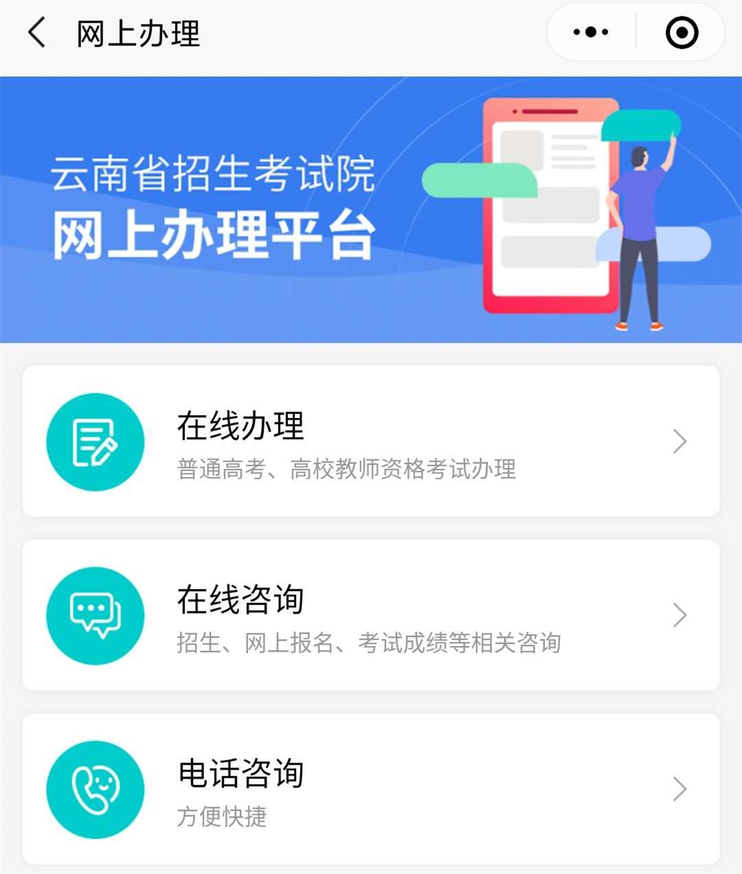 云南招生考试院联系咨询方式及网上办理平台