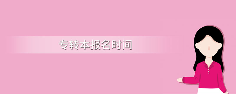 江苏专转本考试什么时候报名 专转本报名时间