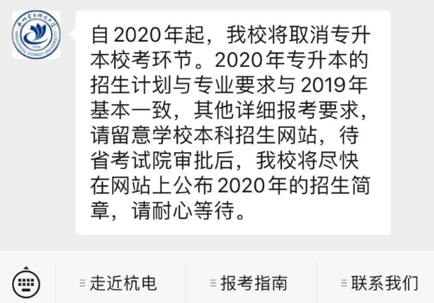 杭州電子科技大學(xué)取消專升本?？辑h(huán)節(jié)(圖1)