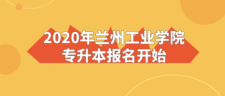 2020年兰州工业学院专升本预报名开启(图1)