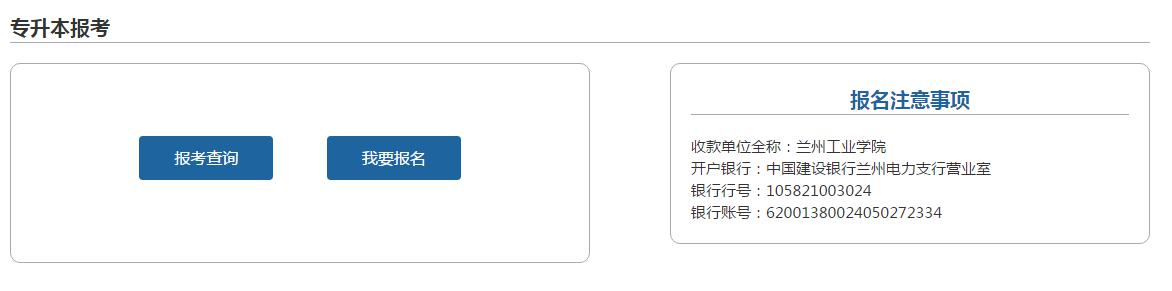 2020年蘭州工業(yè)學(xué)院專升本報(bào)名流程圖(圖4)