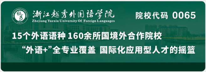 2020年浙江越秀外國語學院專升本招生簡章(圖1)