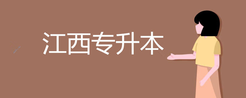 江西專升本為什么不能跨專業(yè)報(bào)考?(圖1)