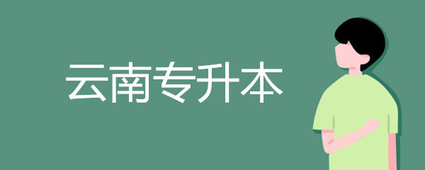 2020云南統(tǒng)招專升本免試政策(圖1)