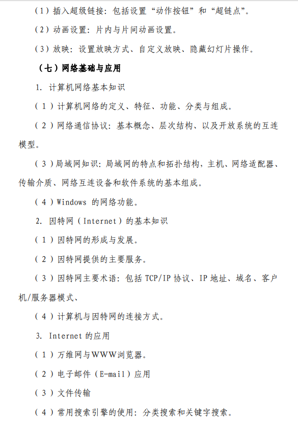 西華師范大學(xué)專升本大學(xué)計(jì)算機(jī)考試大綱(圖8)