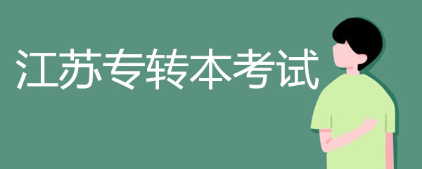 江苏专转本考试时间专转本难吗