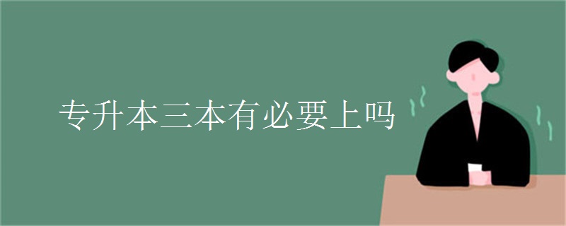 專升本三本有必要上嗎？ 讀三本有用嗎？(圖1)