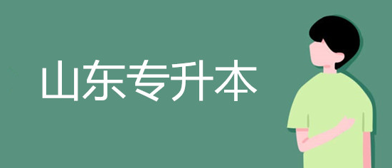 山東專升本怎么報名 山東專升本考試科目(圖1)