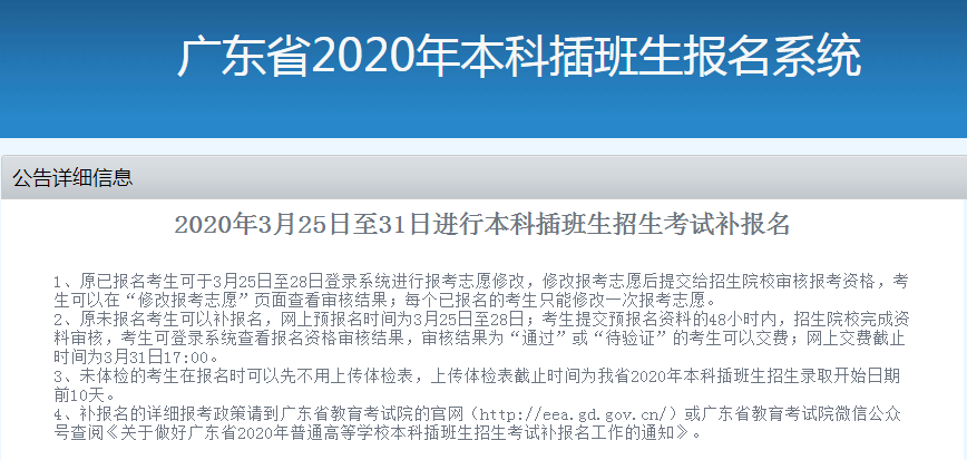 2020年廣東專插本考試補(bǔ)報(bào)名