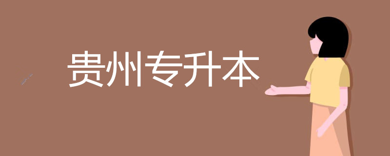 2020年貴州專升本考試政策什么時(shí)候發(fā)布 報(bào)考時(shí)間流程(圖1)