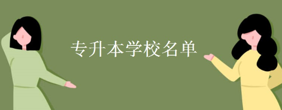 專升本學(xué)校名單有哪些？(圖1)