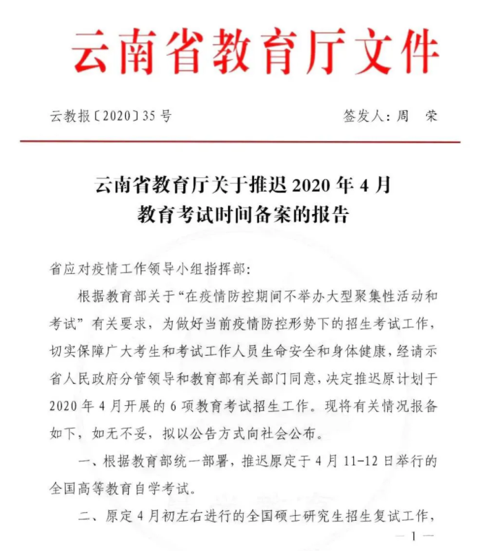 2020年云南专升本考试时间推迟的公告(图1)