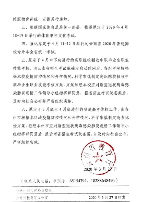 2020年云南专升本考试时间推迟的公告(图2)