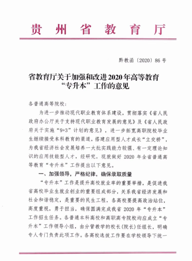 貴州省教育廳關于加強和改進2020年專升本工作的意見(圖1)