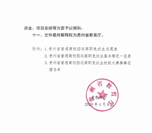 貴州省教育廳關于加強和改進2020年專升本工作的意見(圖6)