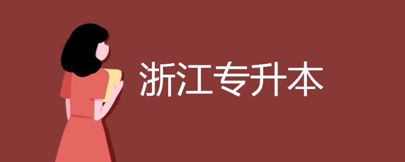 浙江专升本报名入口(图1)